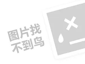 卡优密饰品代理费需要多少钱？（创业项目答疑）